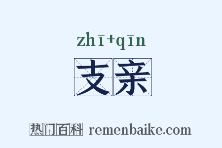 支亲是什么意思的图片
